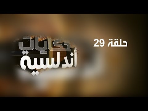 حكايات اندلسية لعبد العزيز العويد  حلقه 29 ابوالقاسم الزهراوي