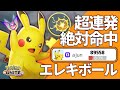 超連発絶対命中"エレキボール型ピカチュウ"!確実にダメージを出してチームに貢献しろ!!【ポケモンユナイト】
