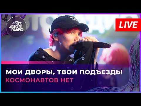 Космонавтов НЕТ — Мои Дворы, Твои Подъезды (LIVE @Авторадио)