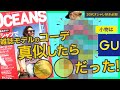 【メンズファッション】OCEANS(オーシャン)の雑誌モデルのコーデ真似してみたら○○だった!【30代オシャレ好きのメンズ必見】小物はGU(ジーユー)で購入【1万円以下で作るダサくないコーデ】