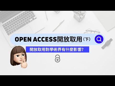 Open Access開放取用(下)：開放取用對學術界的影響