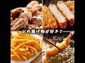 どの揚げ物が好き？#唐揚げ #とんかつ #エビフライ #フライドポテト #食べ物