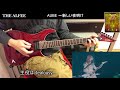 THE ALFEE の AUBE ~新しい夜明け にギターで挑戦
