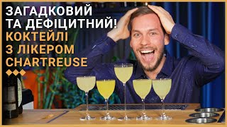 Що таке лікер Chartreuse: Історія, смак та 9 рецептів оригінальних коктейлів з “Шартрезом”