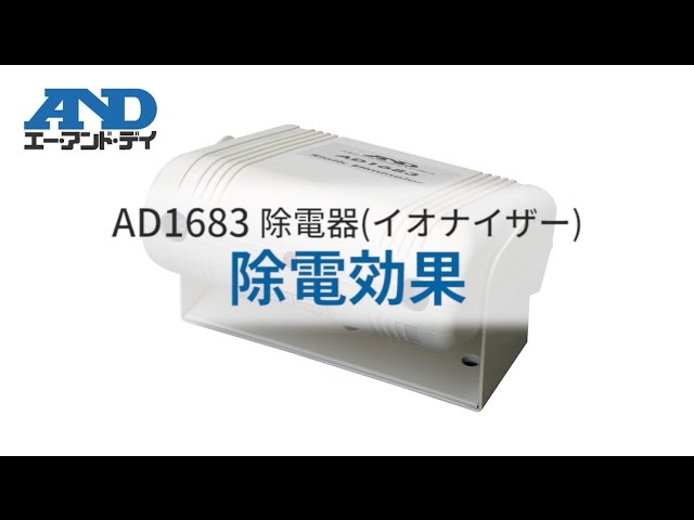 A＆D 除電器 イオナイザー AD-1683 | inodrone.ma