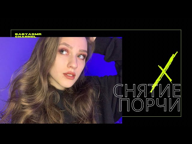АСМР ГАДАЛКА ОЧИСТИТ ТВОЮ АУРУ И СНИМЕТ ПОРЧУ ASMR