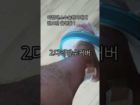 아킬레스수술환자 필수템1 #아킬레스수술 #아킬레스파열 #아킬레스환자 #아킬레스재활 #아킬레스완파
