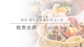 お花見や歓迎会 送別会に春らしいお料理を・・・3月 4月会席料理　綾部の料亭 ゆう月