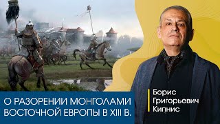 О разорении Восточной Европы монголами в XIII веке. Рассказывает Борис Кипнис.