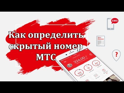 Как определить скрытый номер МТС