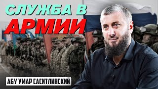 Служба в Армии РФ и СНГ | Абу Умар Саситлинский