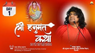 🔴LIVE {Day-1}-श्री हनुमंत कथा | Shri Kaushik Ji ...
