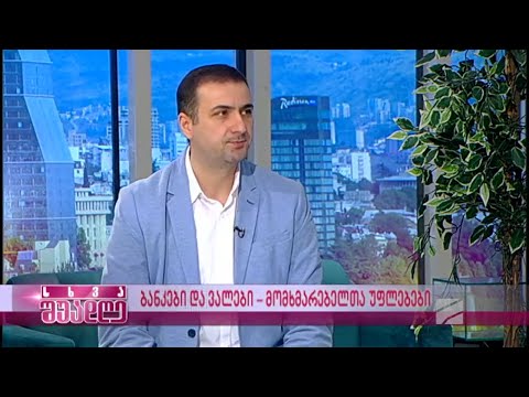 ეროვნულმა ბანკმა ეთიკის კოდექსი დაამტკიცა I გადაცემა სხვა შუადღეს სტუმარია ლაშა გზირიშვილი