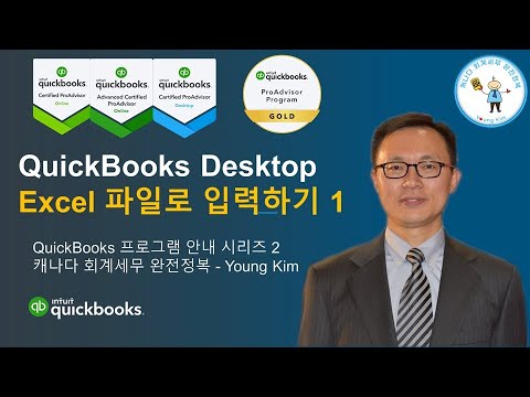 엑셀파일 형식으로 QuickBooks Desktop에 다수의 거래 한꺼번에 입력하기 - 첫번째 - @캐나다회계세무완전정복