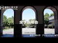全学説明会 / 東工大オープンキャンパスオンライン2020