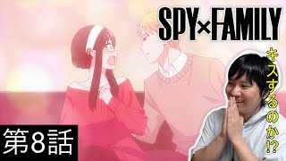 SPY×FAMILY 同時視聴