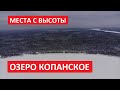 Места с высоты: озеро Копанское, Ленинградская область Кингиспеский район