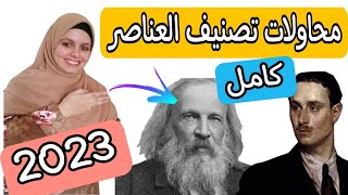 محاولات تصنيف العناصر للصف الثاني الإعدادي كامل لسنة 2023