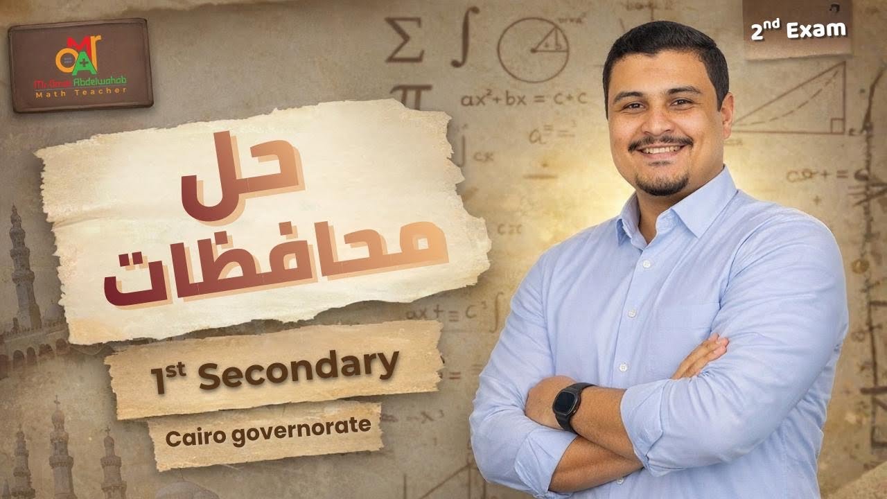 Model 2 Cairo government sec 1 حل الامتحان الثاني للصف الاول الثانوي 