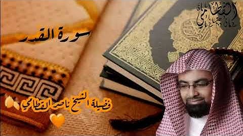 سورة القدر للشيخ ناصر القطامي 🍂🧡 ||Nasser Al Qatami||