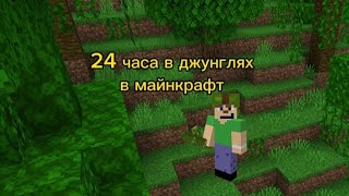 24 часа в джунглях в Minecraft