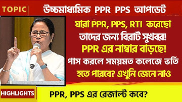 🔴PPR,PPS, RTI যারা করেছো বিরাট সুখবর 😱😱 PPR এর নাম্বার বাড়ছে😱😱 PPR PPS রেজাল্ট কবে?😱 কলেজে ভর্তি?😱