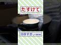 【悲報】ホットケーキを裏返すのが難しすぎるんだがw #2ch面白いスレ #2ch #5ch #shorts