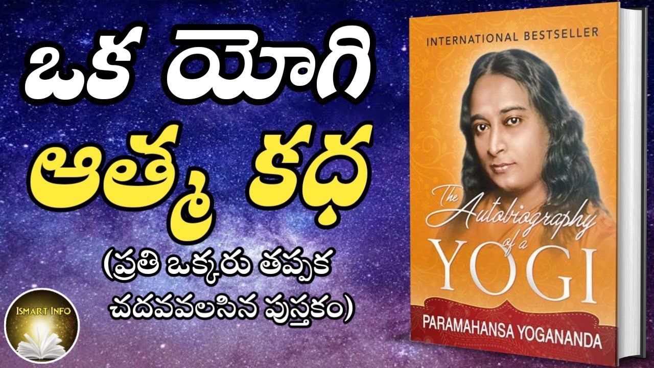 ఒక యెగి ఆత్మకథ | Oka Yogi Aathma Katha  | Paramahamsa | Yogananda IsmartInfo