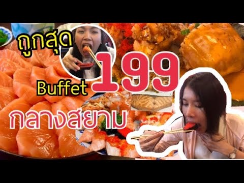 บุฟเฟ่ต์อาหารญี่ปุ่น 199 บ. มีจริงๆ แซลม่อนไม่อั้น | Daruma สยาม ซอย7|eat with UR | ข้อมูลทั้งหมดที่เกี่ยวข้องกับรายละเอียดมากที่สุดร้าน อาหาร ญี่ปุ่น บุฟเฟ่ต์ pantip