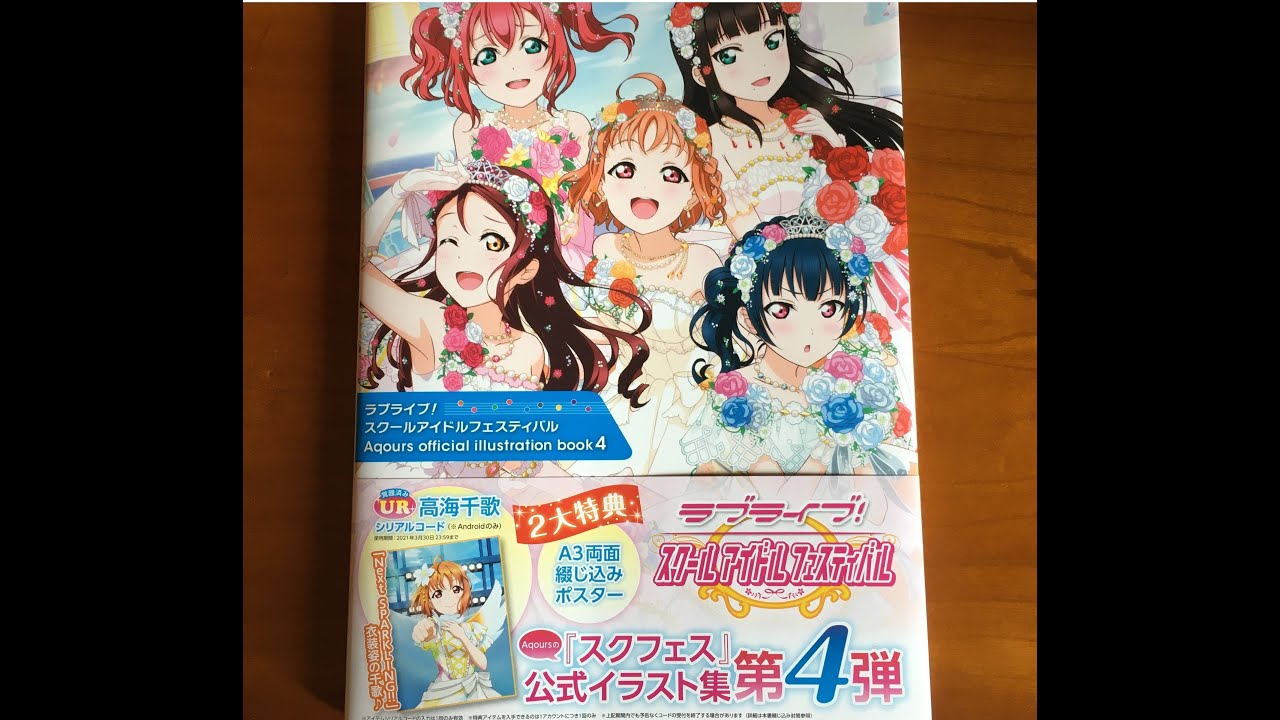 Lovelive School Idol Festival Aqours Official Illustration Book 4 ラブライブ スクールアイドルフェスティバル Aqours Youtube