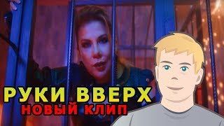 РУКИ ВВЕРХ НОВЫЙ КЛИП | Руки Вверх К чёрту эту гордость (18+) РЕАКЦИЯ | РУКИ ВВЕРХ ЕЩЕ ЖИВЫ?