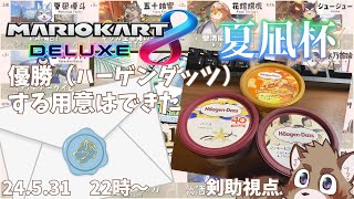 【第11回夏凪杯】動揺しなければ勝てる【マリオカート８デラックス】