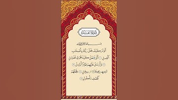 Surah Al Fil The Elephant | سورة الفيل | By Yasser Al-Dosari | Full HD Arabic Text