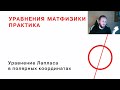 6.1 Уравнение Лапласа в полярных координатах. Принцип решения и постановка задач