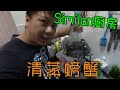 如何处理活螃蟹，用电蒸炉清蒸大螃蟹！(Similan厨房 #01)