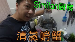 如何处理活螃蟹，用电蒸炉清蒸大螃蟹！(Similan厨房 #01)