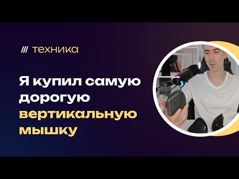 Лучшая вертикальная мышь для фрилансера — Logitech MX Vertical, обзор и опыт эксплуатации