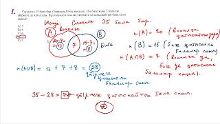 Эйлер-Венн диаграммасың пайдаланып ЕНТ мат. сауаттылық есептерін шығару 7-11сынып 1-ші бөлім