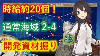 【艦これ2】緊急開発資材補充！2-4開発資材掘りのすすめ