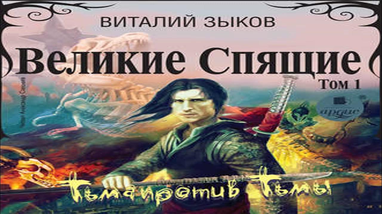 Дорога домой зыков аудиокнига. Великие спящие. Том 1. тьма против тьмы аудиокнига.