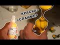 Делаем акриловую краску | Слаймер из перекиси