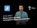 Jitsi meet: обзор новых функций приложения для проведения видеоконференций