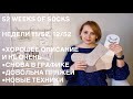 52 WEEKS OF SOCKS | НЕДЕЛИ 11/52, 12/52 | СНОВА В ГРАФИКЕ | ДОВОЛЬНА ПРЯЖЕЙ | НОВЫЕ ТЕХНИКИ