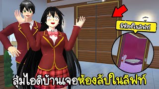 🏡EP.6 สุ่มไอดีบ้านแฟนคลับ ดันเจอห้องลับในลิฟท์ หอพักนักเรียน สวนน้ำ🤽🏻 | Sakura School Simulator