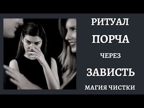 Ритуал Онлайн. Порча Через Зависть.