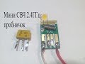 СВЧ 2.4 ГГц приемник-пробник из USB блютуз приемника.