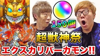 【モンスト】オーブ150個でエクスカリバー狙ってガチャしたら衝撃の結果に！【超獣神祭】【ヒカキンゲームズ】