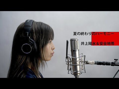【歌ってみた】夏の終わりのハーモニー covered by ALLIE【一発撮り】