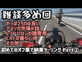 山に向かう途中で色々雑談!新しい体験を求めてCRF250Lを納車!Part②