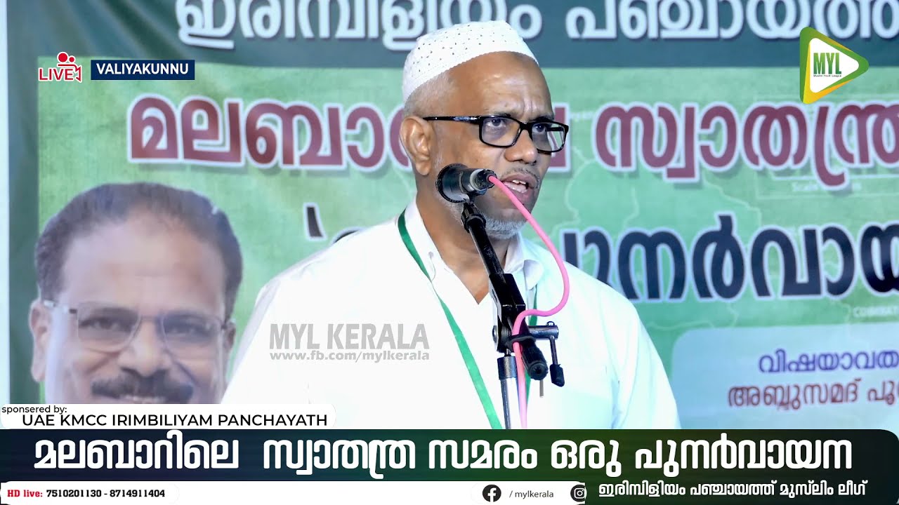 മലബാറിലെ സ്വാതന്ത്ര സമരം ഒരു പുനർവായന | അബ്ദുസ്സമദ് പൂക്കോട്ടൂർ  | ABDUSAMAD POOKKOTTUR